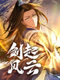 剑起风云 动态漫画 第1集