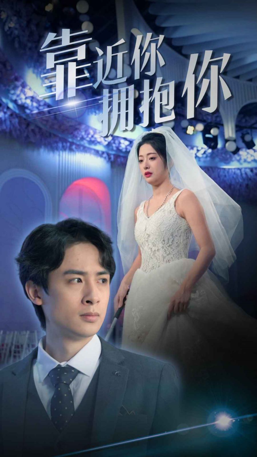 靠近你拥抱你 全集(大结局)