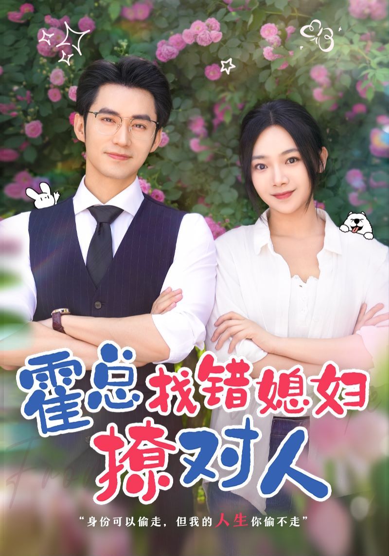 霍总找错媳妇撩对人 全集(大结局)