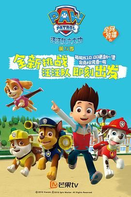 汪汪队立大功 第五季 第1集