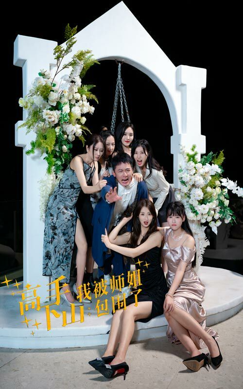 高手下山，我被师姐包围了 全集(大结局)