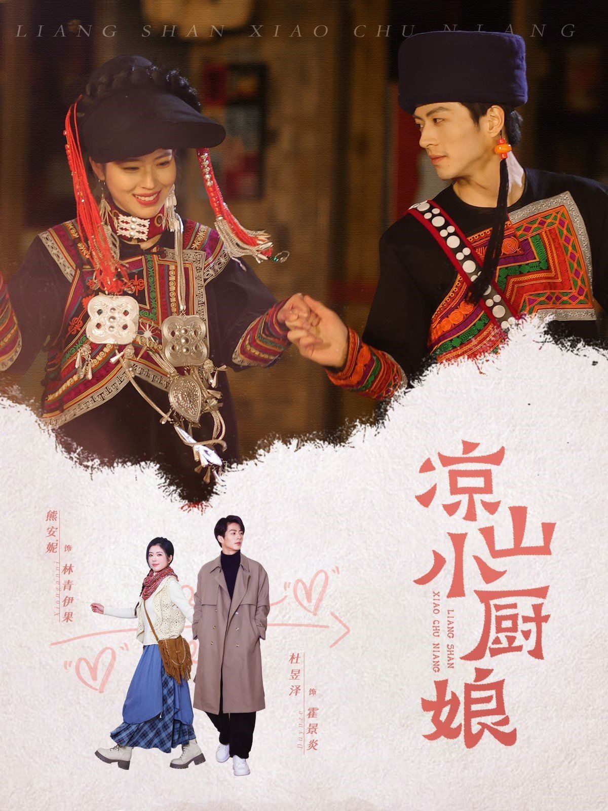 凉山小厨娘(全集)