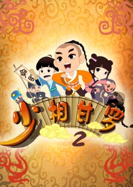 少相甘罗二 第01集