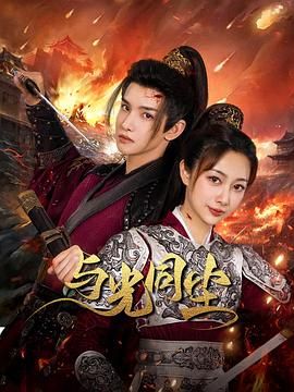 与光同尘 第01集