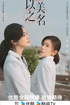 以美之名 第06集
