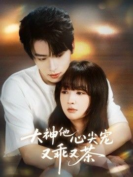 大神他心尖宠又乖又茶(全集)