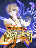 原来我是仙界至尊动态漫画 第一季 第1集