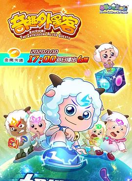 喜羊羊与灰太狼之奇趣外星客 第1集