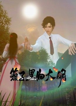 [箱子里的大明] 第1集