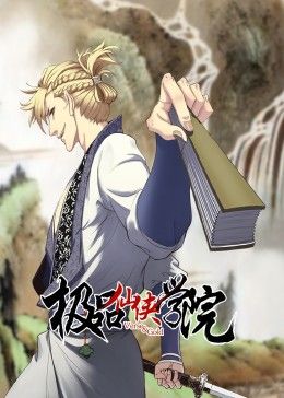 极品仙侠学院 动态漫画 第01集