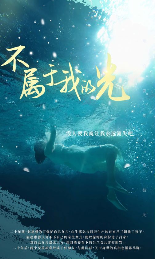 不属于我的光 全集(大结局)