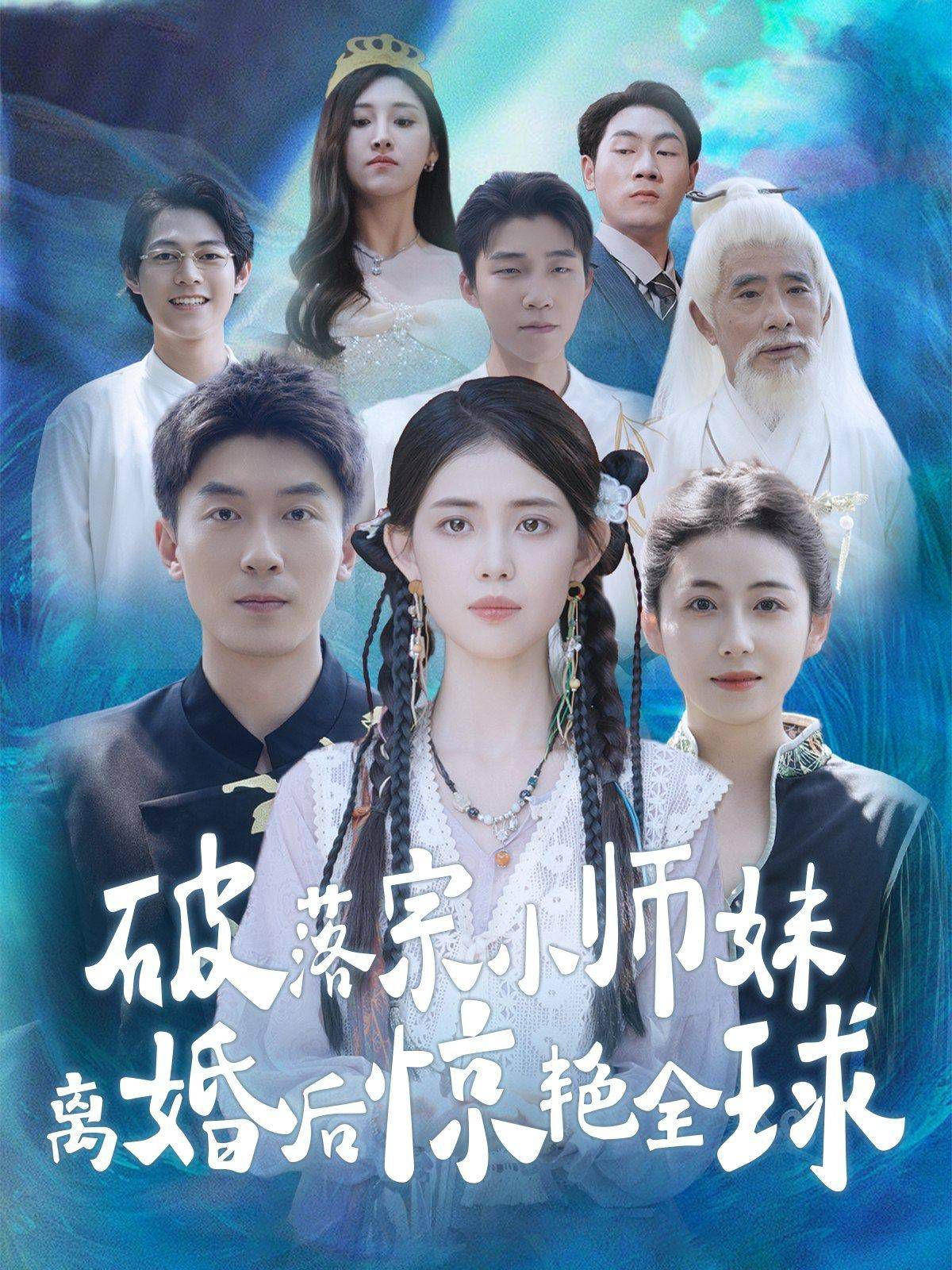 破落宗小师妹离婚后惊艳全球 全集(大结局)