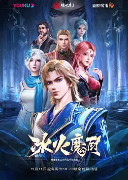 冰火魔厨 第01集
