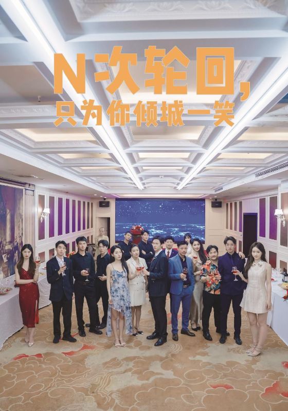 N次轮回，只为你倾城一笑 全集(大结局)