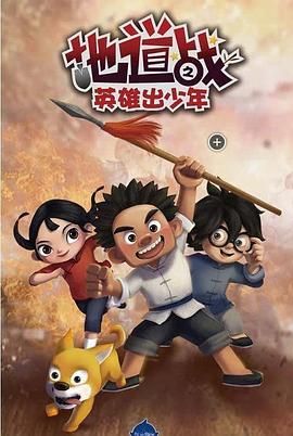 地道战之英雄出少年 第1集