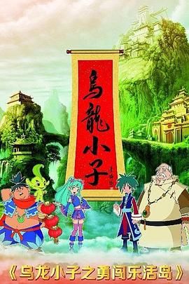 乌龙小子之勇闯乐活岛 第1集