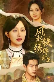 风起铁锈缚余生，错付心仪终涅槃(全集)