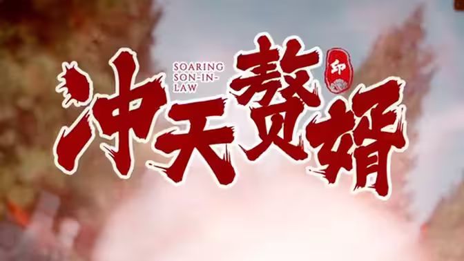 冲天赘婿 全集(大结局)