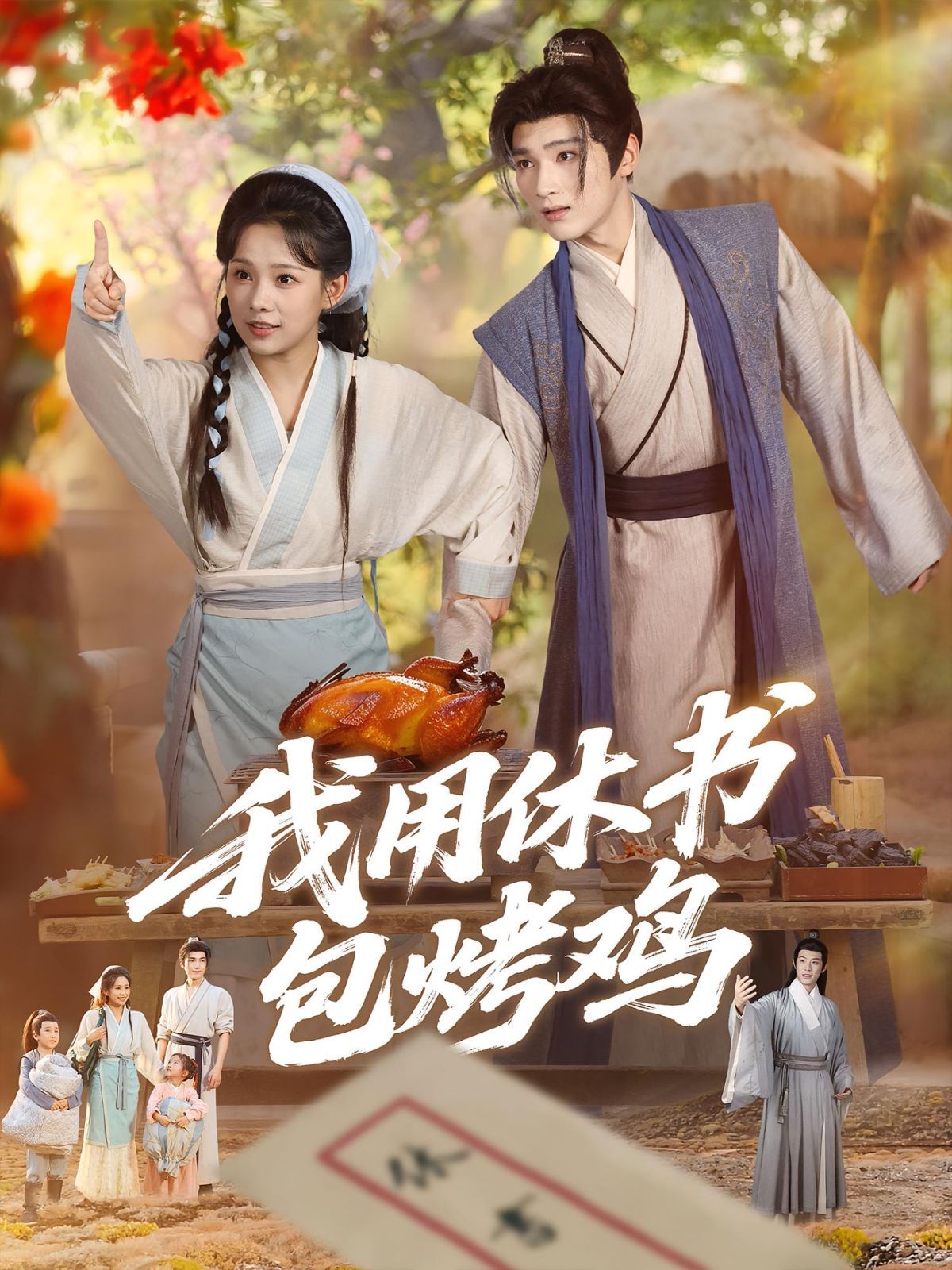 我用休书包烤鸡(全集)