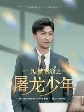 纵横商海之屠龙少年 全集(大结局)