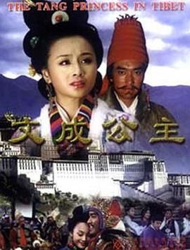 文成公主 第1集