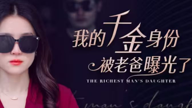 我的千金身份被老爸曝光了 全集(大结局)