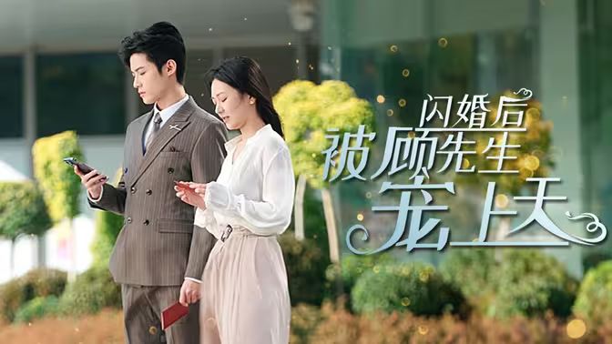 闪婚后被顾先生宠上天 全集(大结局)