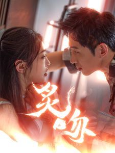 炙吻 全集(大结局)