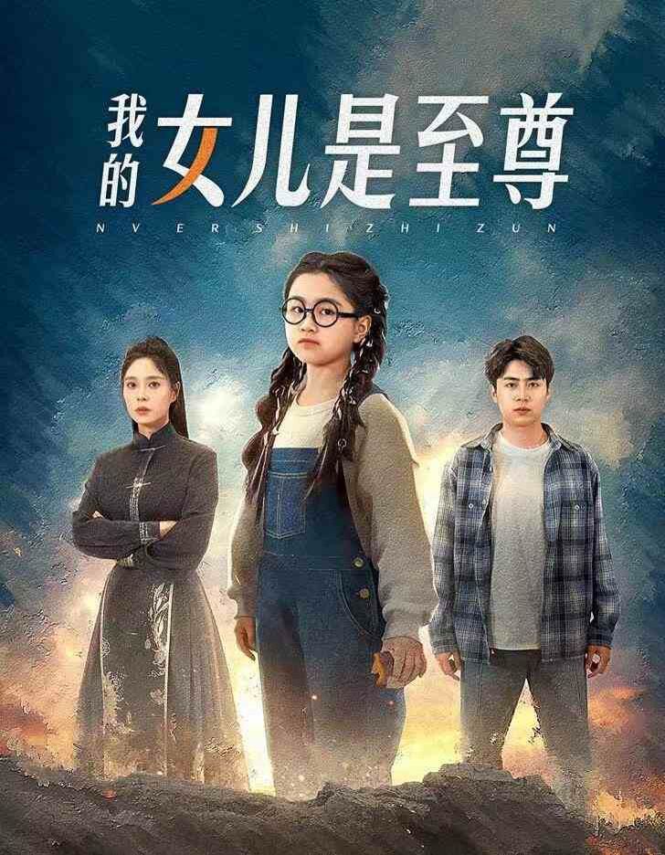 我的女儿是至尊 第41-61集完结(大结局)