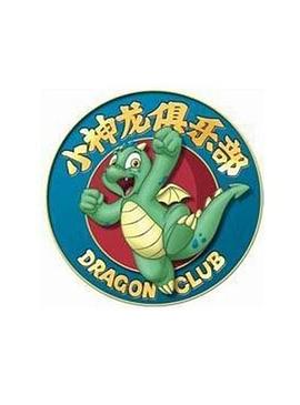 小神龙俱乐部 第1集