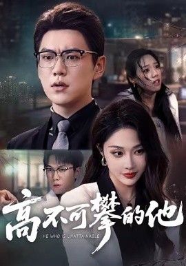 高不可攀的他，被开除后我反手注销公司(全集)