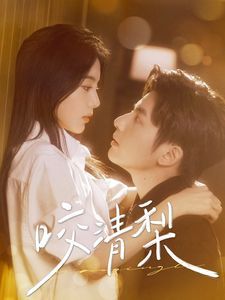 新咬清梨 第1-20集