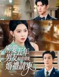 密爱五年，男友给我发来婚礼请柬，地下情五年，男友给我发来请柬(全集)