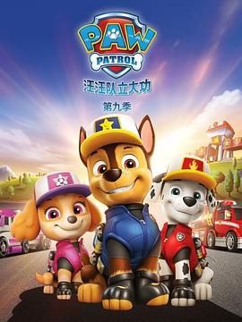 汪汪队立大功 第九季 第1集