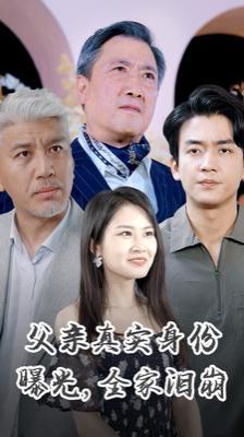 父亲真实身份曝光全家泪崩 第1-20集