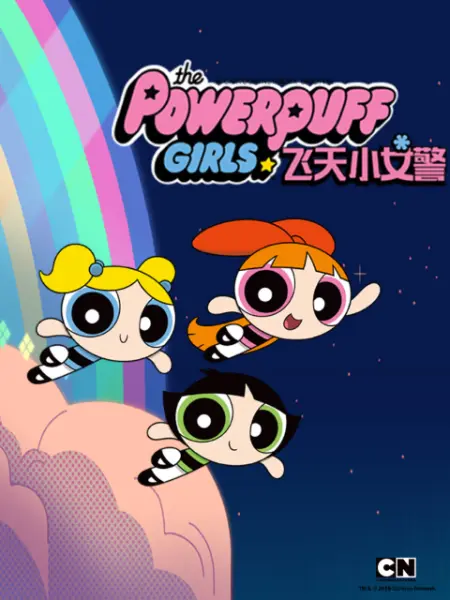 新飞天小女警 第一季 第1集