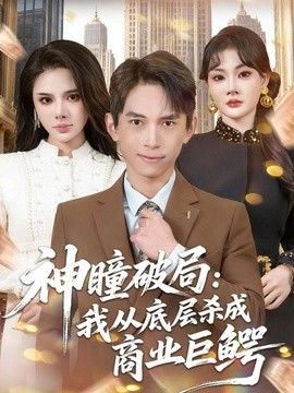 神瞳破局：我从底层杀成商业巨鳄(全集)