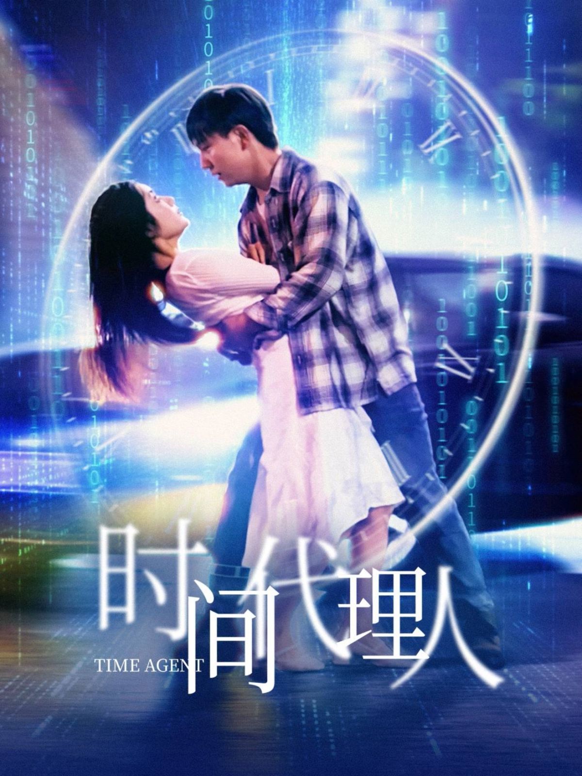 时间代理人 第21-35集完结(大结局)