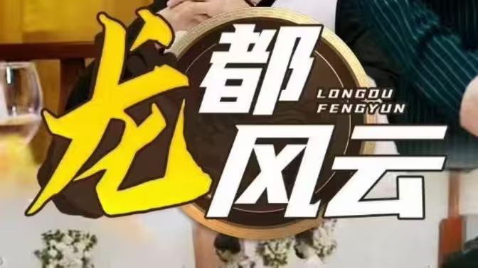 龙都风云 全集(大结局)