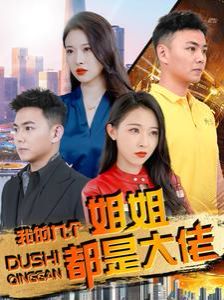 我的九个姐姐都是大佬 全集(大结局)