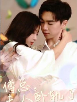 傅总夫人卧轨了 全集(大结局)