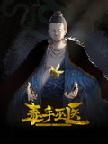 毒手巫医 动态漫画 第1集
