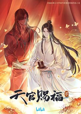 天官赐福 第二季 3