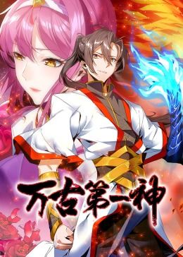万古第一神 动态漫画 第1集