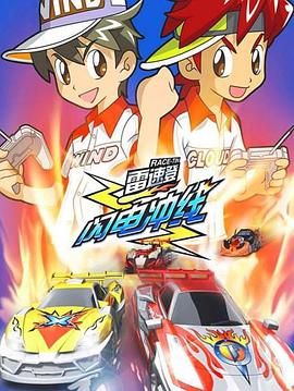 雷速登闪电冲线 第01集