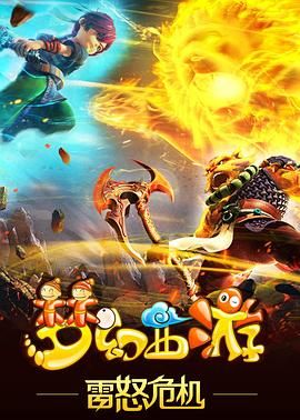 梦幻西游之雷怒危机 2016 第2集