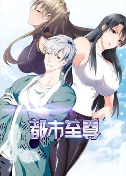 都市至尊 动态漫画 第1集
