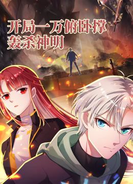开局一万俯卧撑：轰杀神明 动态漫画 1