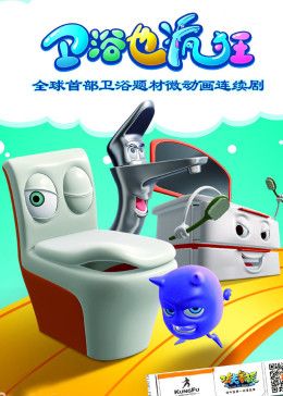 卫浴也疯狂 第01集