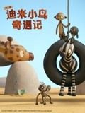 迪米小鸟奇遇记 第二季 中文配音 第1集